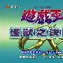 《游戏王-怪獸之决鬥GX》(Yu Gi Oh GX)[ATV粵語][更新第1話][RMVB]