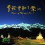 雨果唱片 -《中国少数民族音乐系列-香格里拉之声II》(Song of Shangri-La II)[达摩鲁卓、金安拉姆等][FLAC]