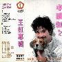 王虹 -《中国虹虹》磁带转录[MP3]