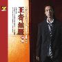 赵鹏 -《王者无疆》[FLAC]