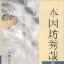 《本因坊秀哉全集》扫描版[PDF]