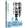 《历史是个什么玩意儿1——袁腾飞说中国史上》[wmv]更新至隋唐部分2