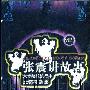 《张震讲鬼故事》[WMA]
