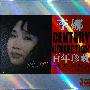李娜 -《李娜.-.[百年珍藏].专辑.3CD.(黑胶.K2)》(Century.Collection)[FLAC]