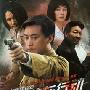 《敌特在行动》国语中字28集全[RMVB]