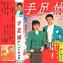 程琳&程育 -《手足情》磁带转录[MP3]