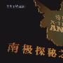 《南极探秘之旅》更新E01-E02/HDTV[720P]