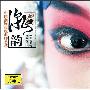 群星 -《潮韵-中国潮剧传统曲牌荟萃》中国唱片广州公司[FLAC]
