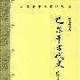《巴尔干古代史》扫描版/Apabi Reader适用[CEB]