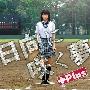 +Plus -《日向に咲く梦》单曲[MP3]