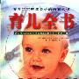 《育儿全书》
