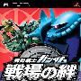 《机动战士高达：战场之绊 便携版》(Mobile Suit Gundam: Senjou no Kizuna Portable)日版[光盘镜像][PSP]