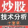 《炒股技术分析十堂课》PDF