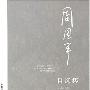 《周国平自选集》扫描版[PDF]