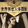 《世界传世人体摄影》(The Best Nude Photos of the World)全4册[PDF]