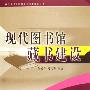 《现代图书馆藏书建设》扫描版[PDF]