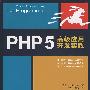 《PHP 5 高级应用开发实践 (高清中文PDF版)》(About PHP 5 Advanced: Visual QuickPro Guide, 2nd Edition)ZIP[压缩包]