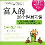 《富人的28个理财习惯》[PDF]