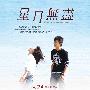 《星月无尽》(Our Island, Our Dreams)[DVDRip]