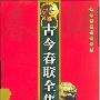 《古今春联全集》修订版[PDF]