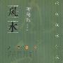 《神秘的风水：传统相地术研究》[PDF]
