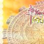 《车轮之国、向日葵的少女》汉化硬盘版[压缩包]