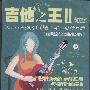 《吉他之王2你不可不弹的60首全新吉他独奏曲》