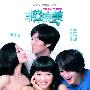 《非常完美》(Sophie's Revenge)