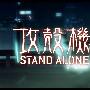 《攻壳机动队》(STAND ALONE COMPLEX)[R2JRAW][TV版更新中][1080P][无字幕][BDRip]