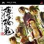 《薄樱鬼：携带版 / 薄樱鬼：便携版》(Hakuouki Portable)[光盘镜像][PSP]