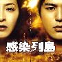 《感染列岛》(Pandemic)全一回/09日影/猪猪字幕组/日语中字[RMVB]