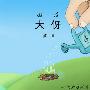 大伢乐队 -《一切才刚刚开始》[MP3]