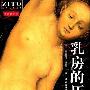 《乳房的历史》(A History of the Breast)彩色插图珍藏本/中译本第2版[PDF]