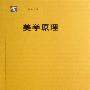 《美学原理 美学纲要》扫描版[PDF]