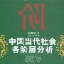 《中国当代社会各阶层分析》2006版/Apabi Reader适用[CEB]