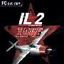 《伊尔2：1946》(IL-2 Sturmovik: 1946)V4.09b1M 简体中文硬盘版[压缩包]