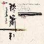 龚一 罗守诚 -《琴箫引》(Dialogue Between Fisherman and Woodcutter)192k[MP3]
