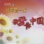 《2009开学第一课-我爱你中国》有线电视MPEG-2采集[RMVB]