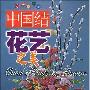 《中国结-花艺之美》(China's Konts & Flowers)扫描版[PDF]