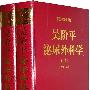 《吴阶平泌尿外科学(上卷).pdf》