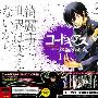 《CODE GEASS 反叛的鲁路修》[01连载中][漫画][日本角川书店日文版][压缩包]