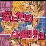 《爱上他的四个理由》[全一册][横山真由美]日本小学馆正式授权台湾中文版[压缩包]