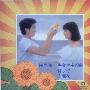 陈百强 -《太阳花》[MP3]