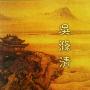 吴涤清 -《烟花三月》[MP3]