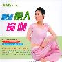 《职业丽人瑜伽》（完美女人书系）[中文电子书][EXE]