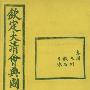 《大清会典图》光绪版清会典[DJVU]