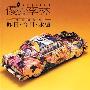 优客李林 -《昨日今日永远》[APE]