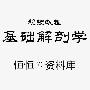 《基础解剖学》(Anatomy for Beginners)含：外挂中文字幕[DVDRip]