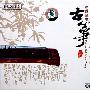 原声大碟 -《中国民乐古筝》320K[MP3]