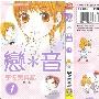 《恋*音》[1-2卷连载中][漫画]日本小学馆正式授权台湾中文版[压缩包]